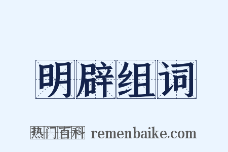 明辟组词是什么意思的图片